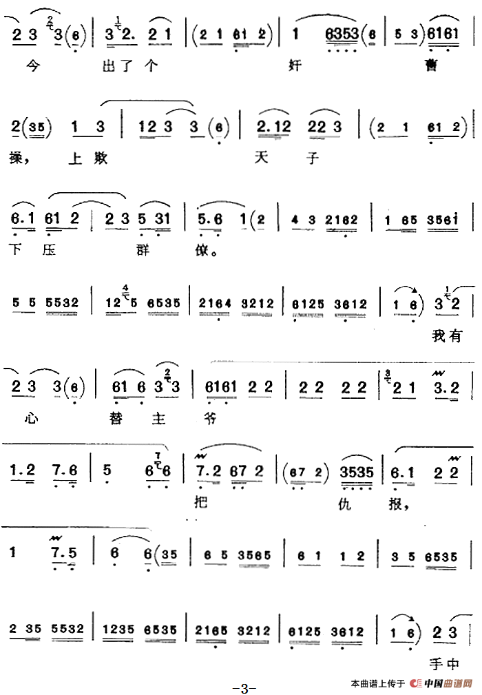 谗臣当道谋汉朝（《击鼓骂曹》袮衡唱腔）