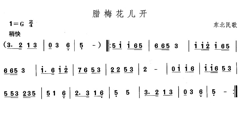 中国民族民间舞曲选（一)东北秧歌：腊梅花儿）