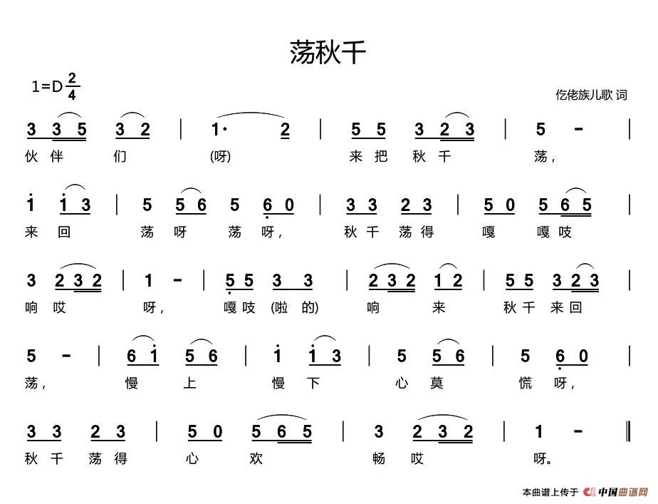 荡秋千（仡佬族儿歌）