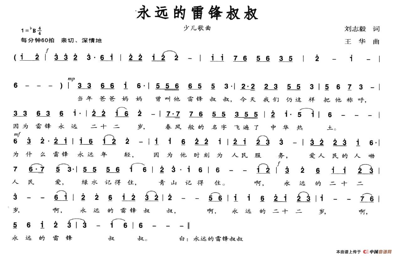 永远的雷锋叔叔（刘志毅词 王华曲）