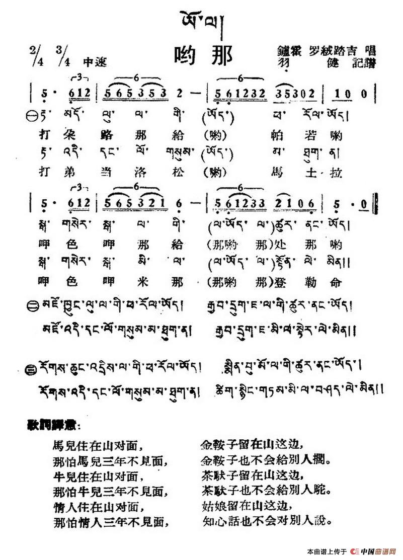 哟那（藏族民歌、藏文及音译版）