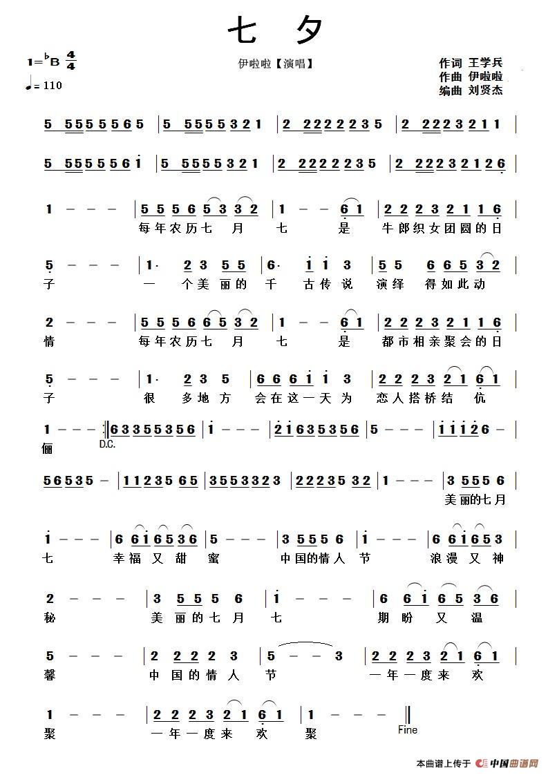 七夕（王学兵词 伊啦啦曲）