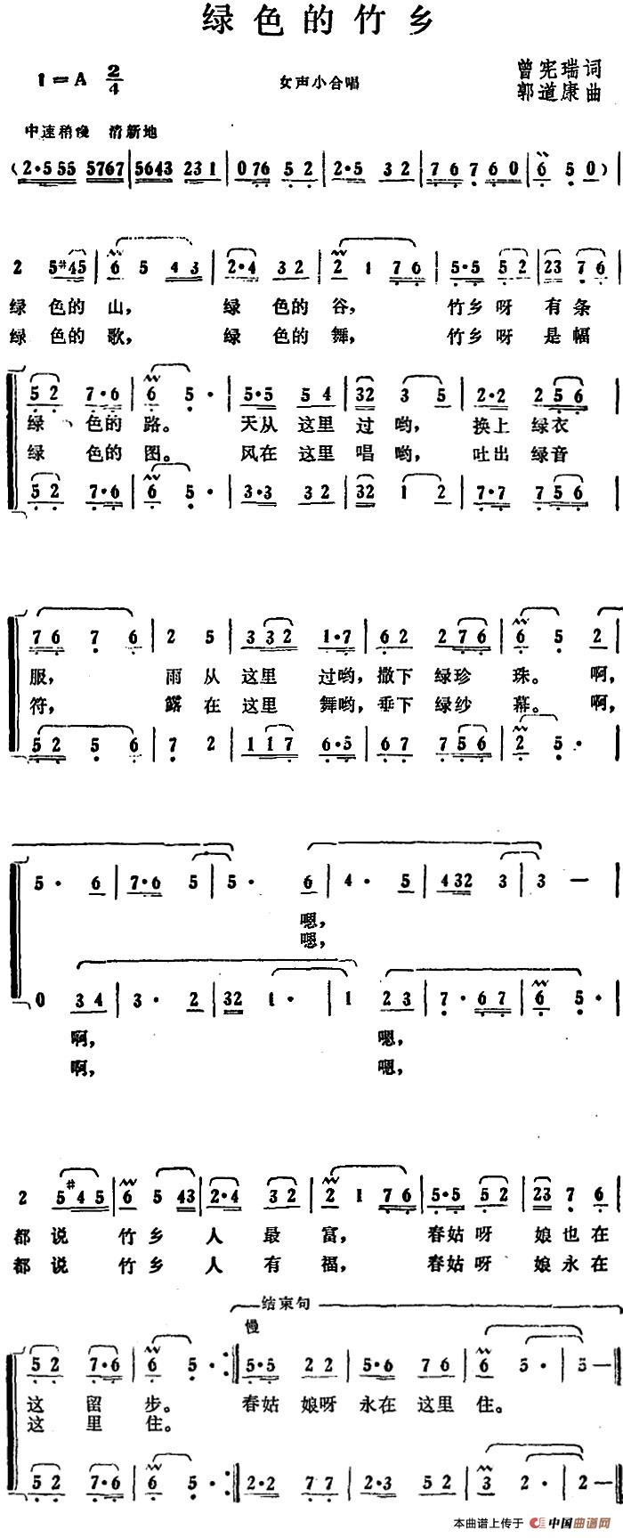 绿色的竹乡 （曾宪瑞词 郭道康曲）