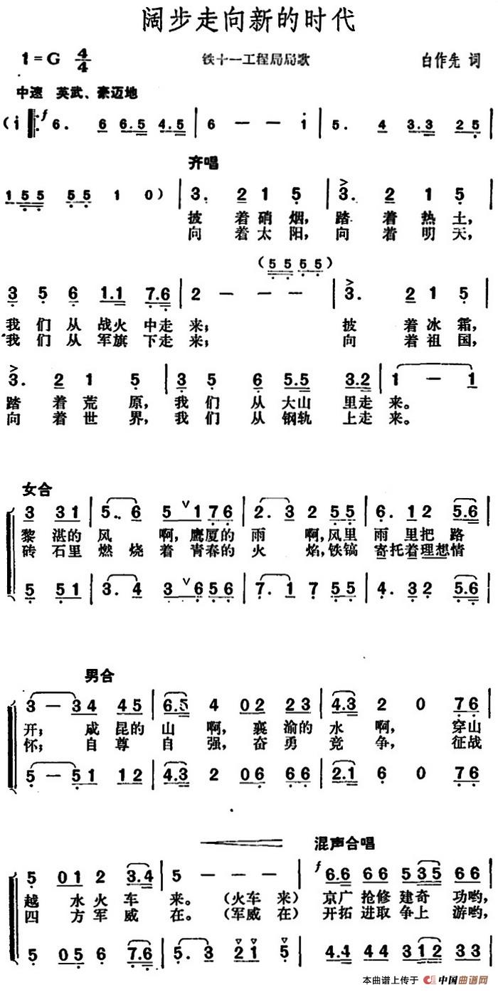 阔步走向新的时代（铁十一工程局局歌）