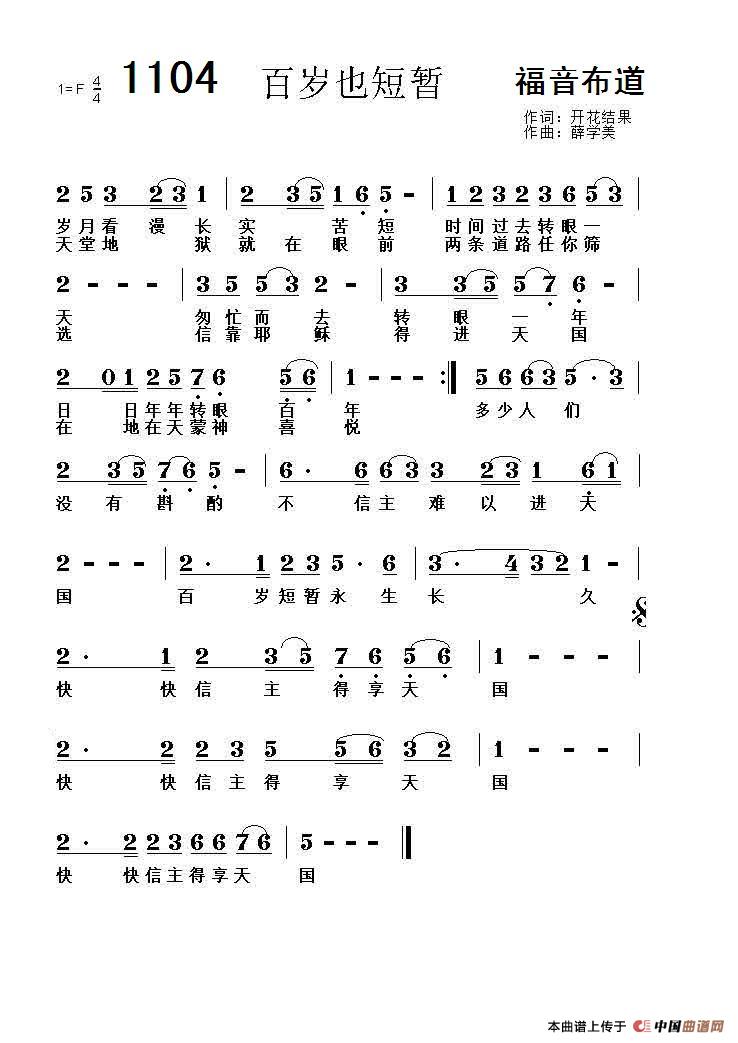 1104 百岁也短暂（开花结果词 薛学美曲）