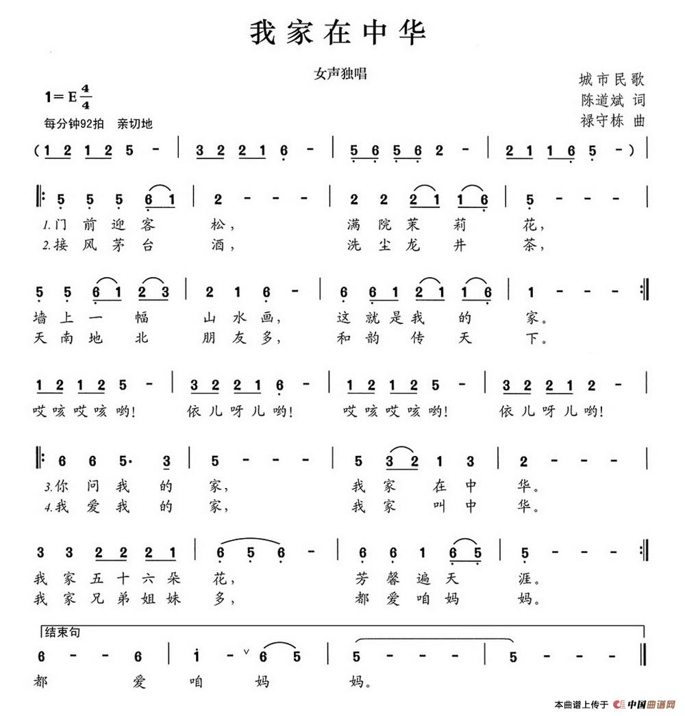 我家在中华（陈道斌词 禄守栋曲）