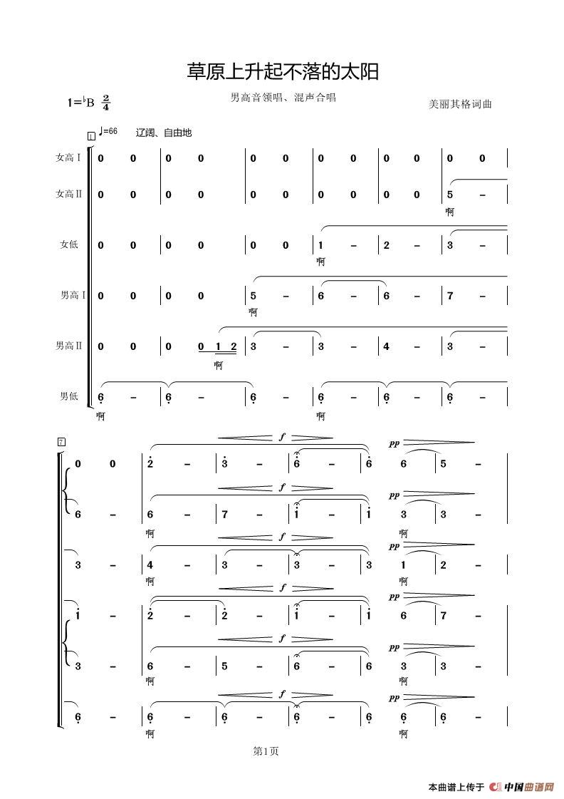 草原上升起不落的太阳（男高音领唱，混声合唱