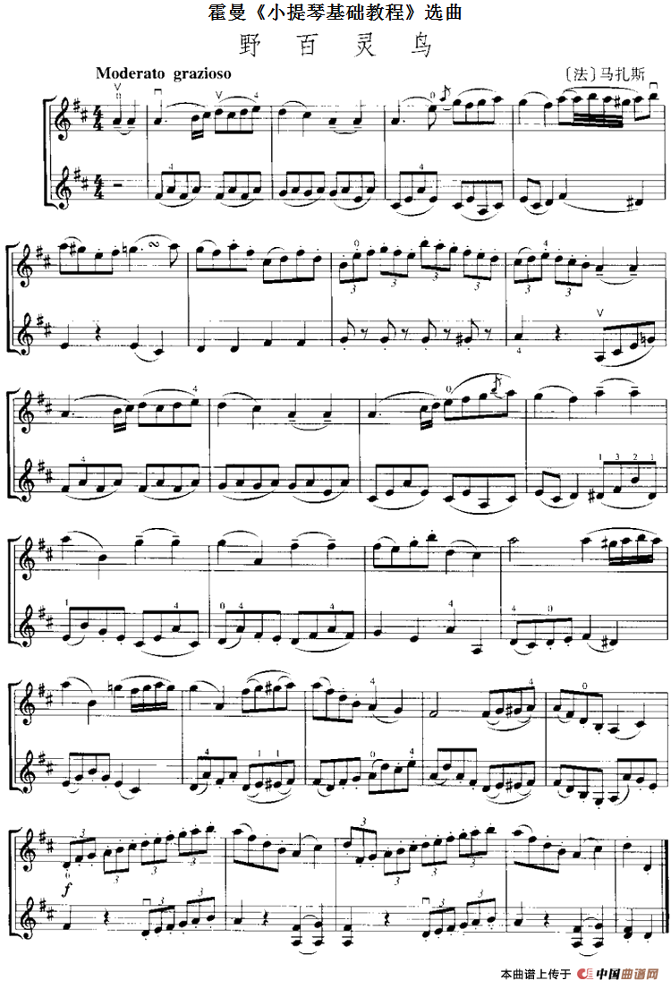 霍曼《小提琴基础教程》选曲：野百灵鸟（二重