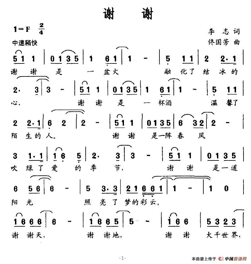 谢谢（李志词 佟国芳曲）