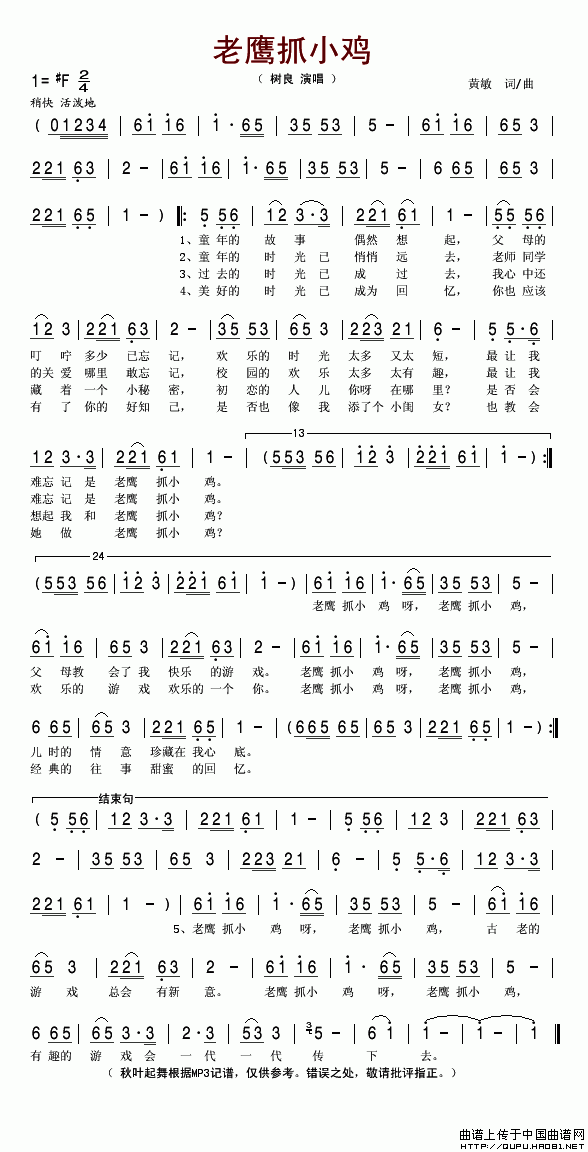 老鹰抓小鸡（黄敏词曲）