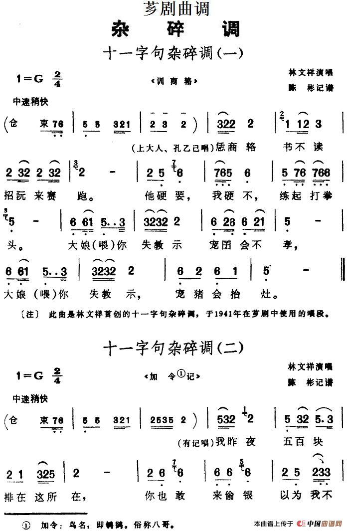 [芗剧曲调]十一字句杂碎调（2首）