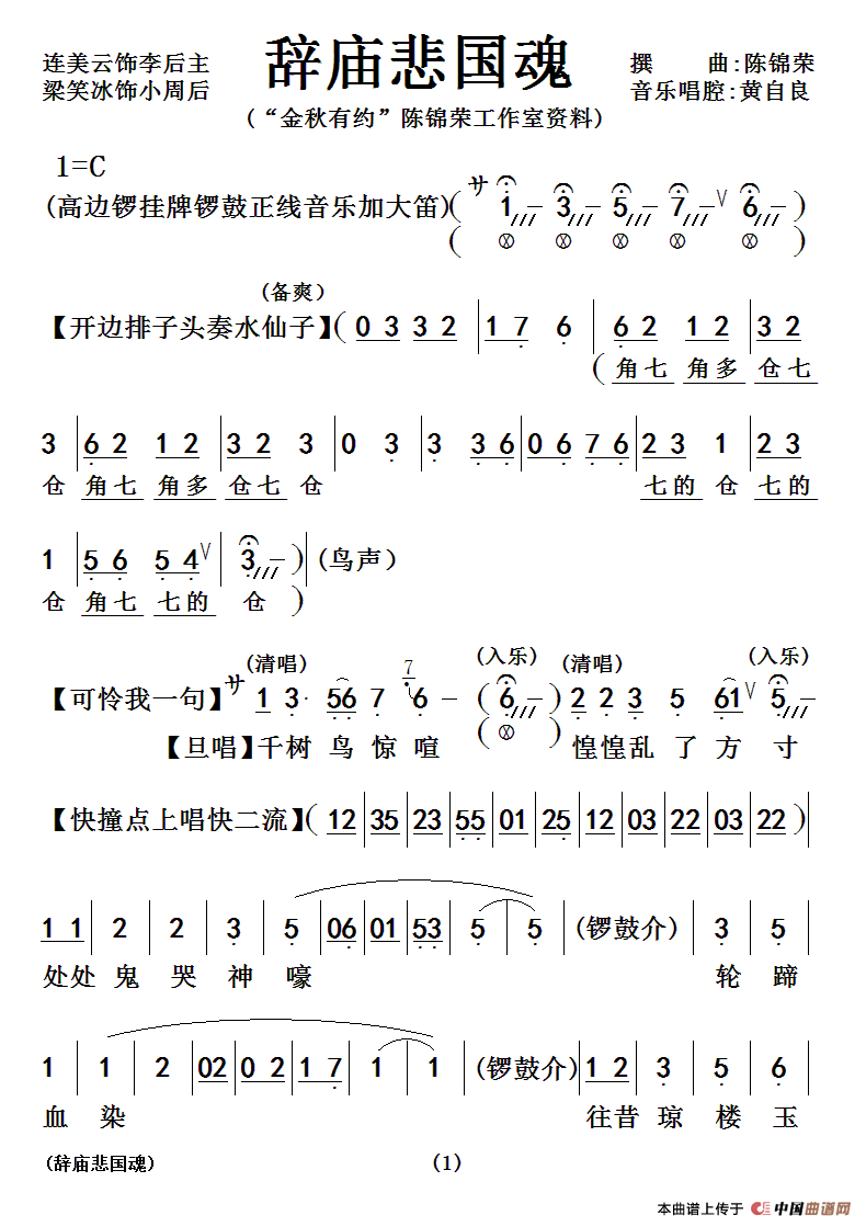 [粤曲]辞庙悲国魂