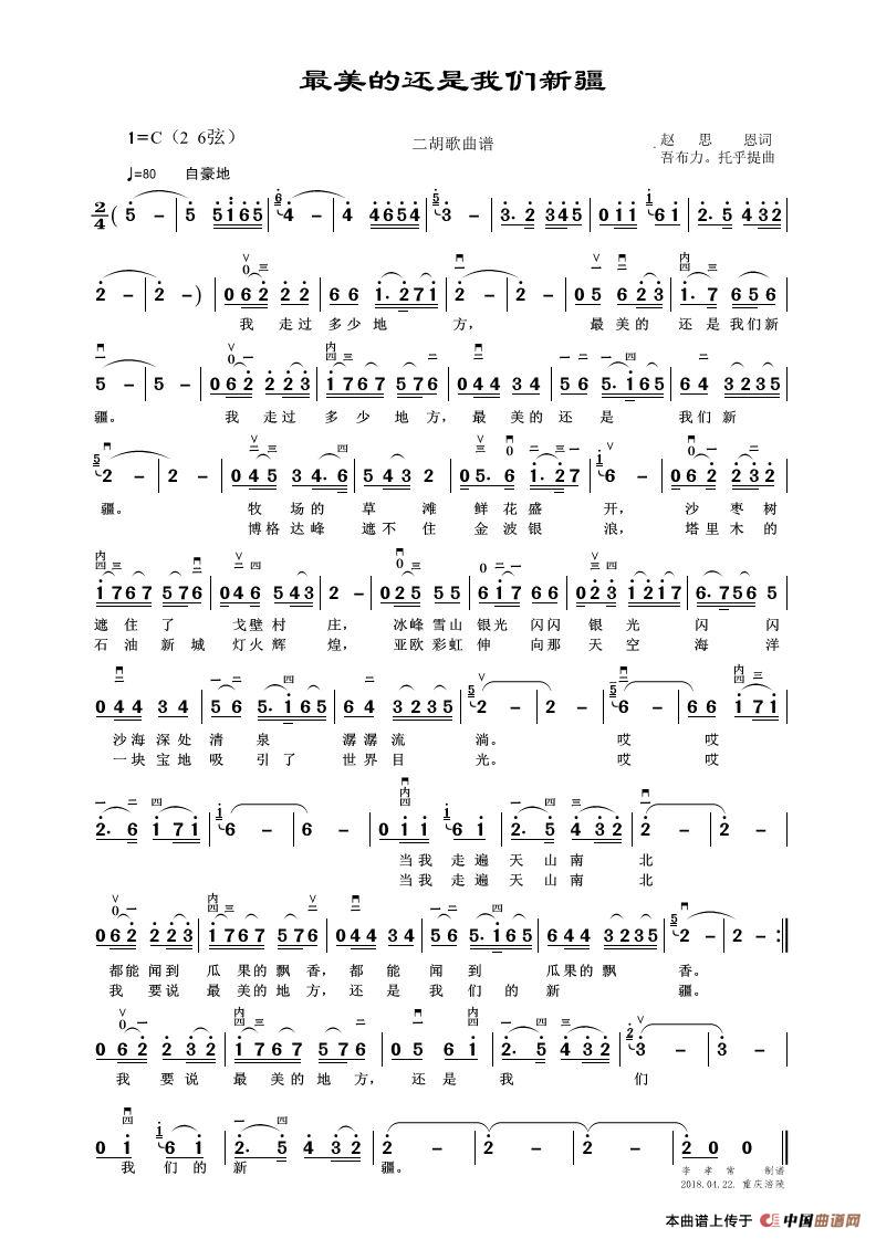 最美的还是我们新疆（（二胡歌曲谱））