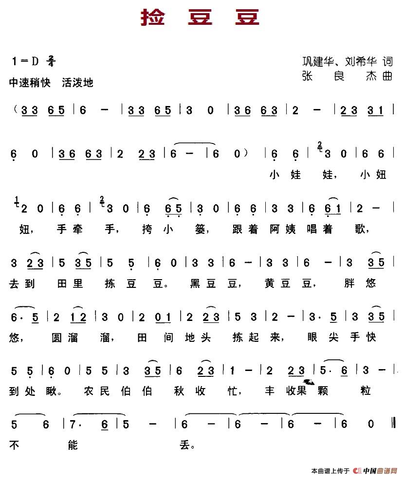 捡豆豆（巩建华、刘希华词 张良杰曲）