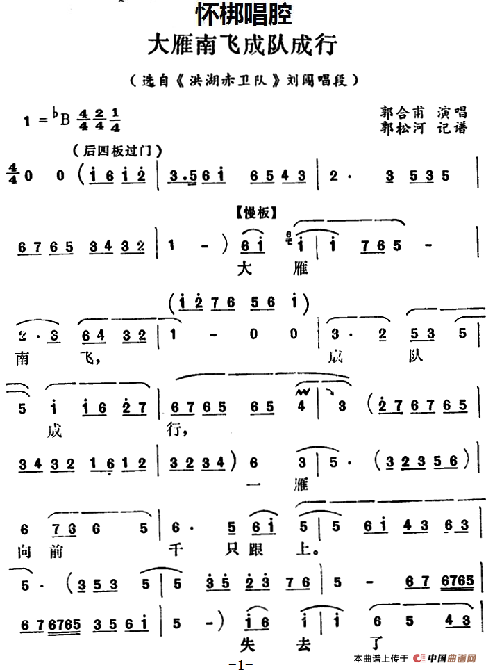 [怀梆]大雁南飞成对成行（选自《洪湖赤卫队》刘