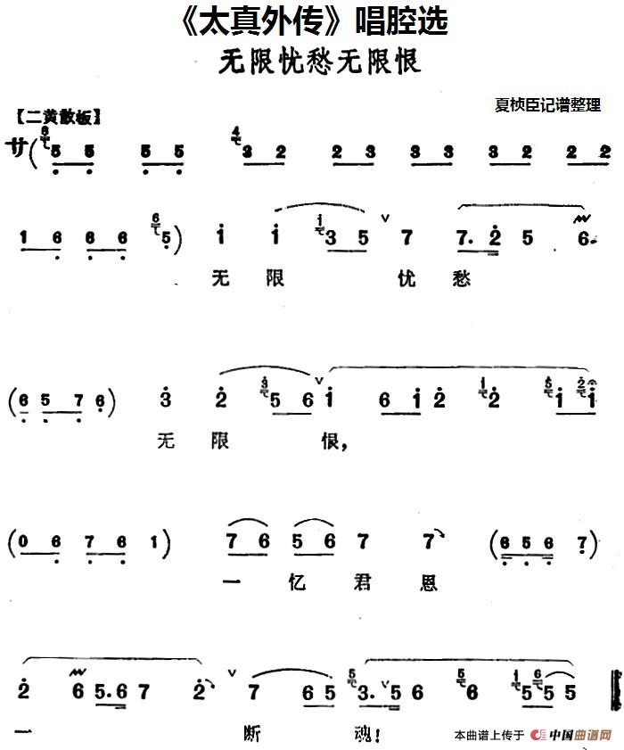 《太真外传》唱腔选：无限忧愁无限恨