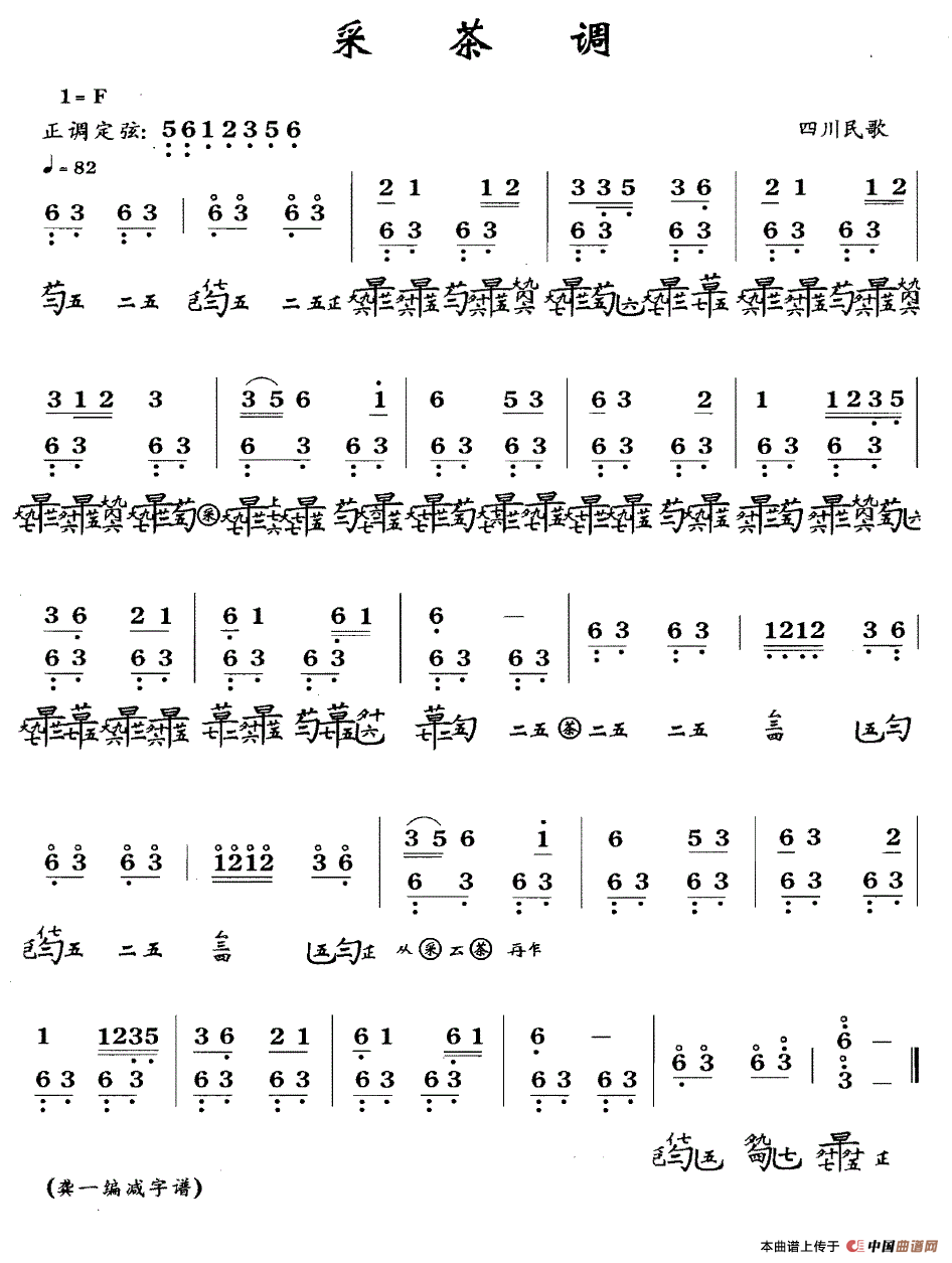 采茶调（四川民歌）（古琴谱、简谱+减字谱）