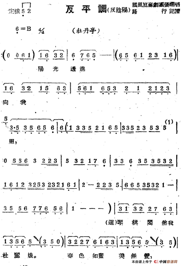 [苏剧曲调]反平调（反阴阳）（选自《牡丹亭》）