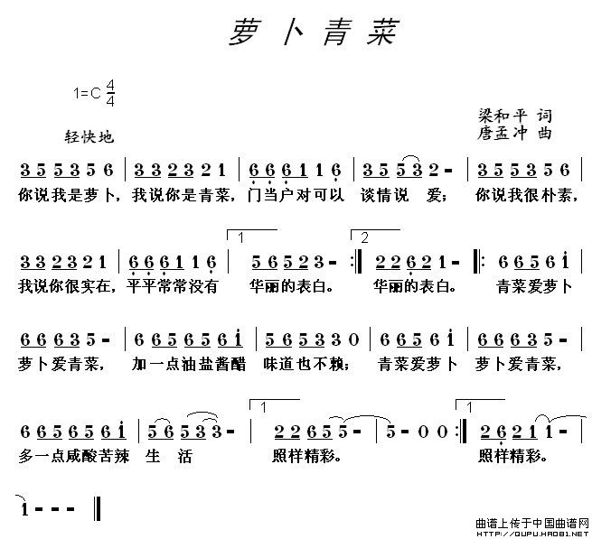 萝卜青菜（梁和平词 唐孟冲曲）