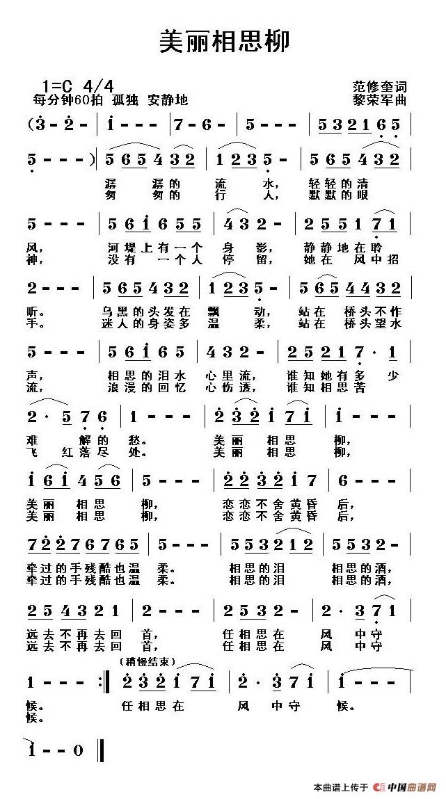 美丽相思柳（范修奎词 黎荣军曲）
