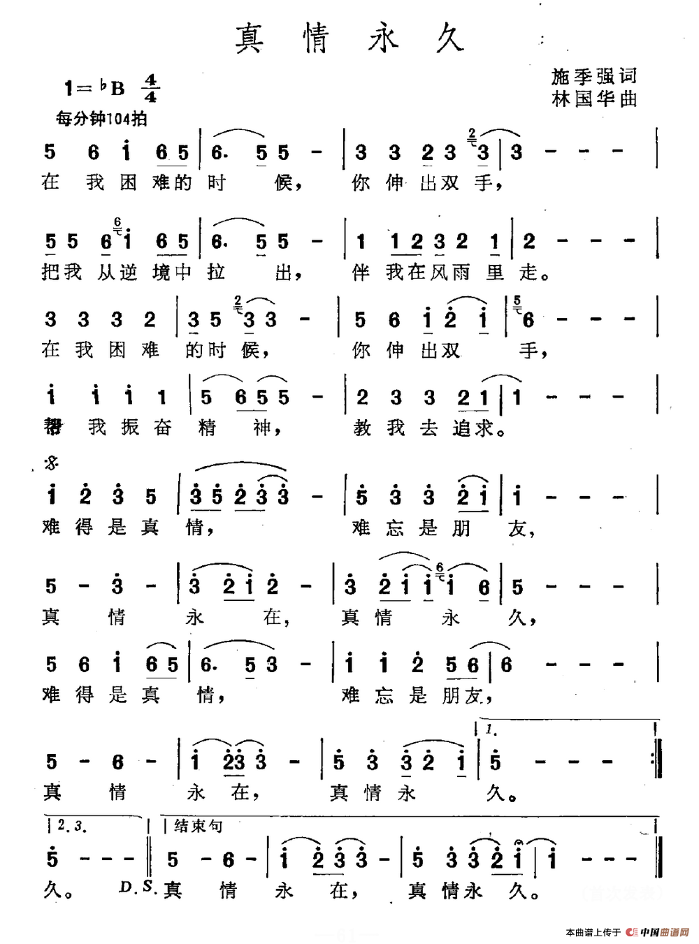 真情永久（施季强词 林国华曲）