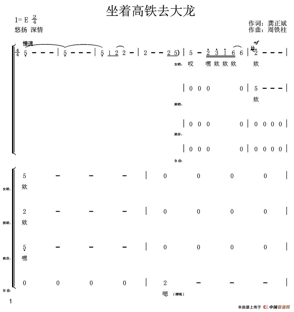 坐着高铁去大龙（龚正兵词 周铁柱曲）