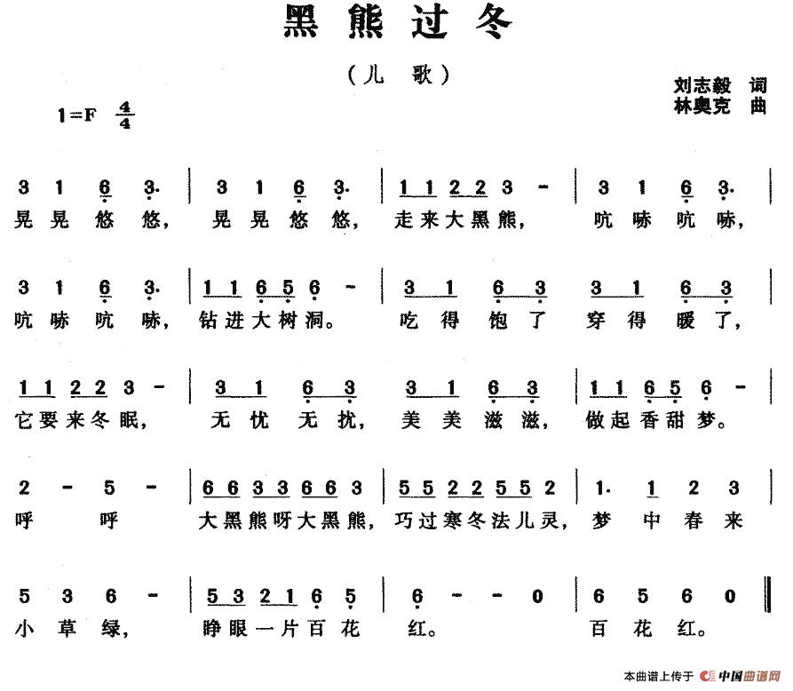 黑熊过冬（刘志毅词 林奥克曲）