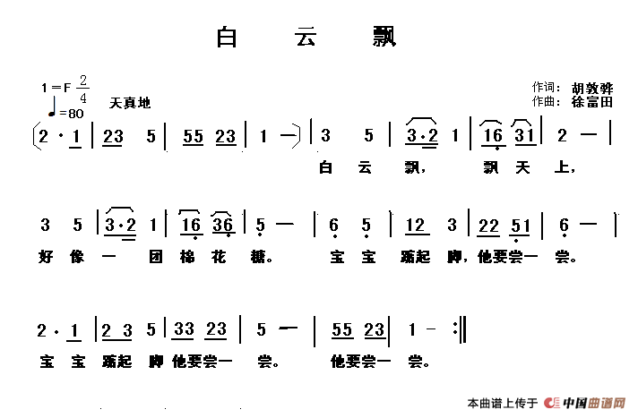 白云飘（胡敦骅词 徐富田曲）