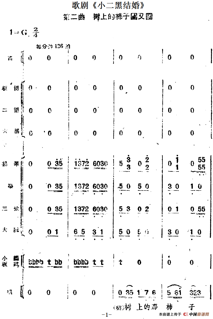 歌剧《小二黑结婚》第二曲 树上的柿子圆又圆（