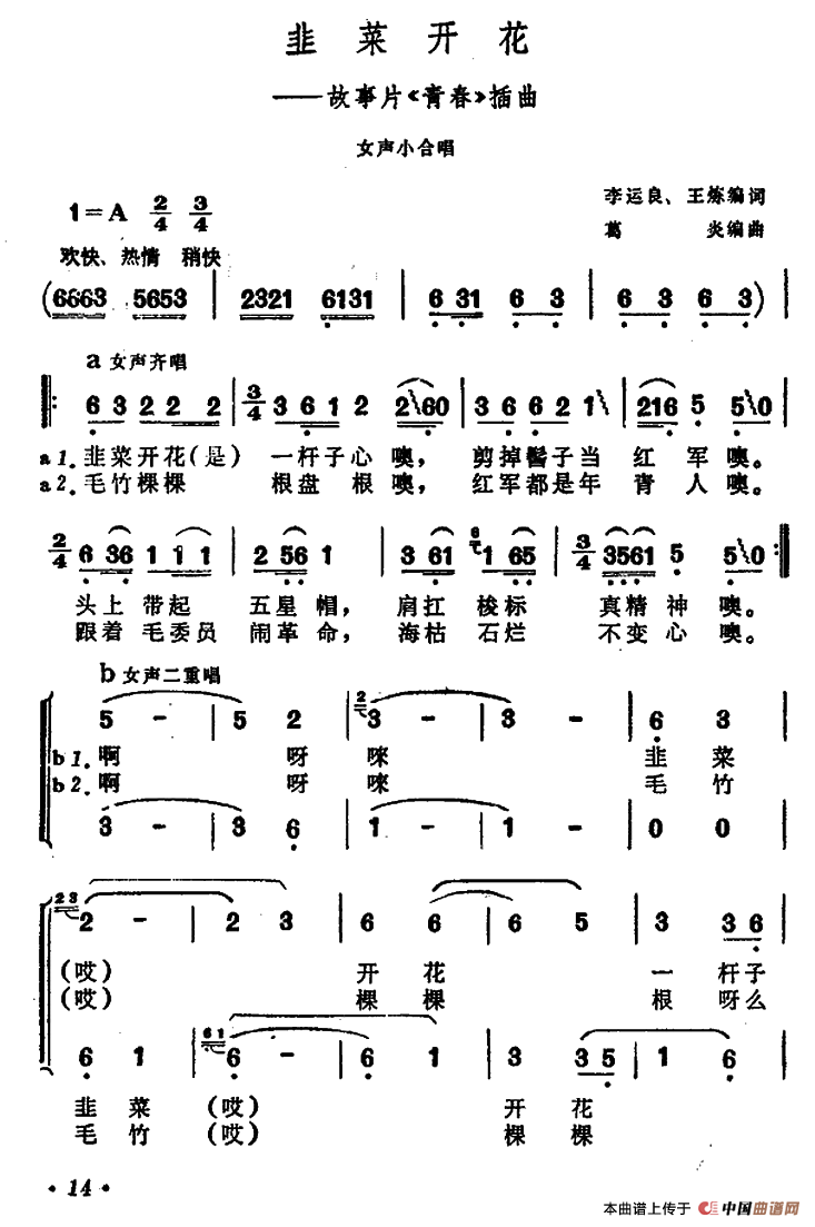 韮菜开花（电影《青春》插曲）