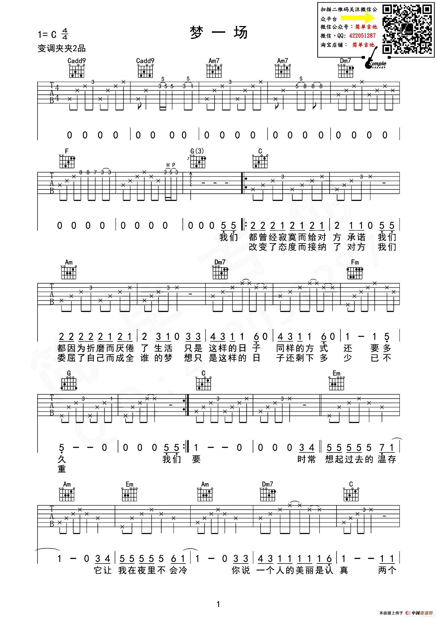 梦一场（吉他六线谱、简单吉他制谱版）