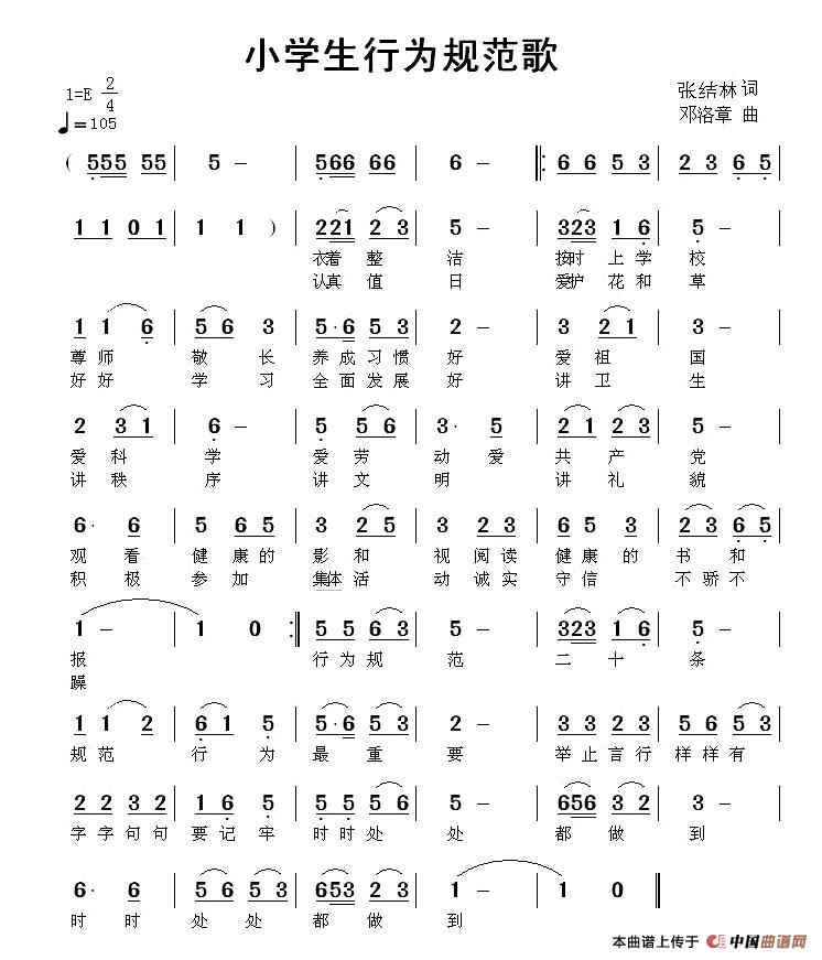 小学生行为规范歌（张结林词 邓洛章曲）