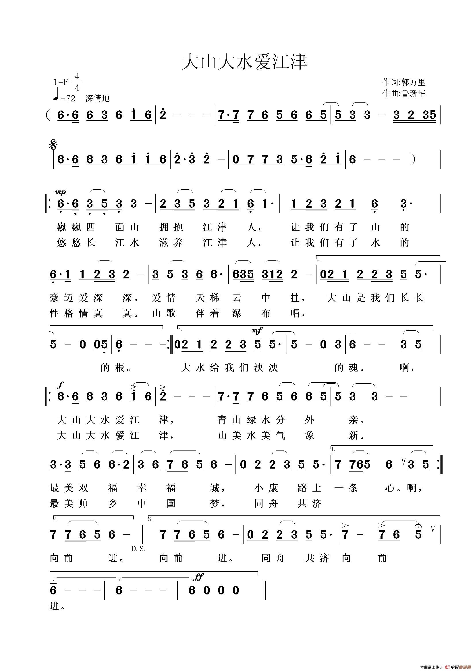 大山大水爱江津（郭万里词 鲁新华曲）