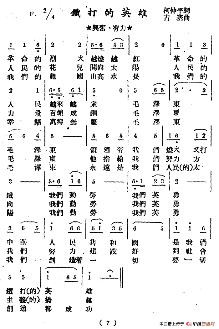 铁打的英雄（柯仲平词 古塞曲）