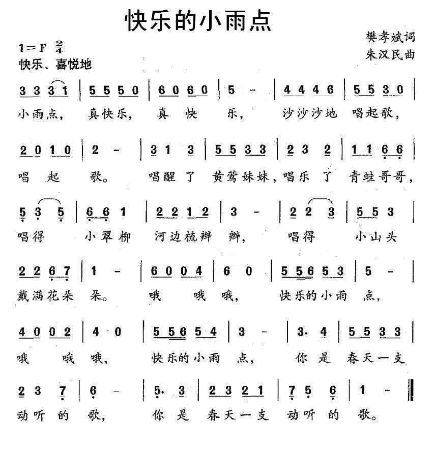 快乐的小雨点简谱(朱汉民作曲)