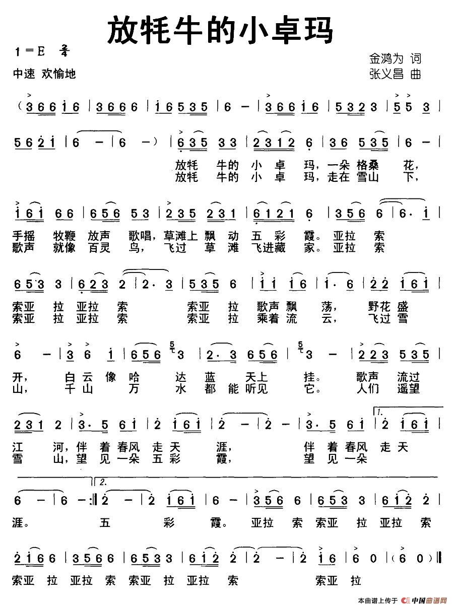 放牦牛的小卓玛（金鸿为词 张义昌曲）