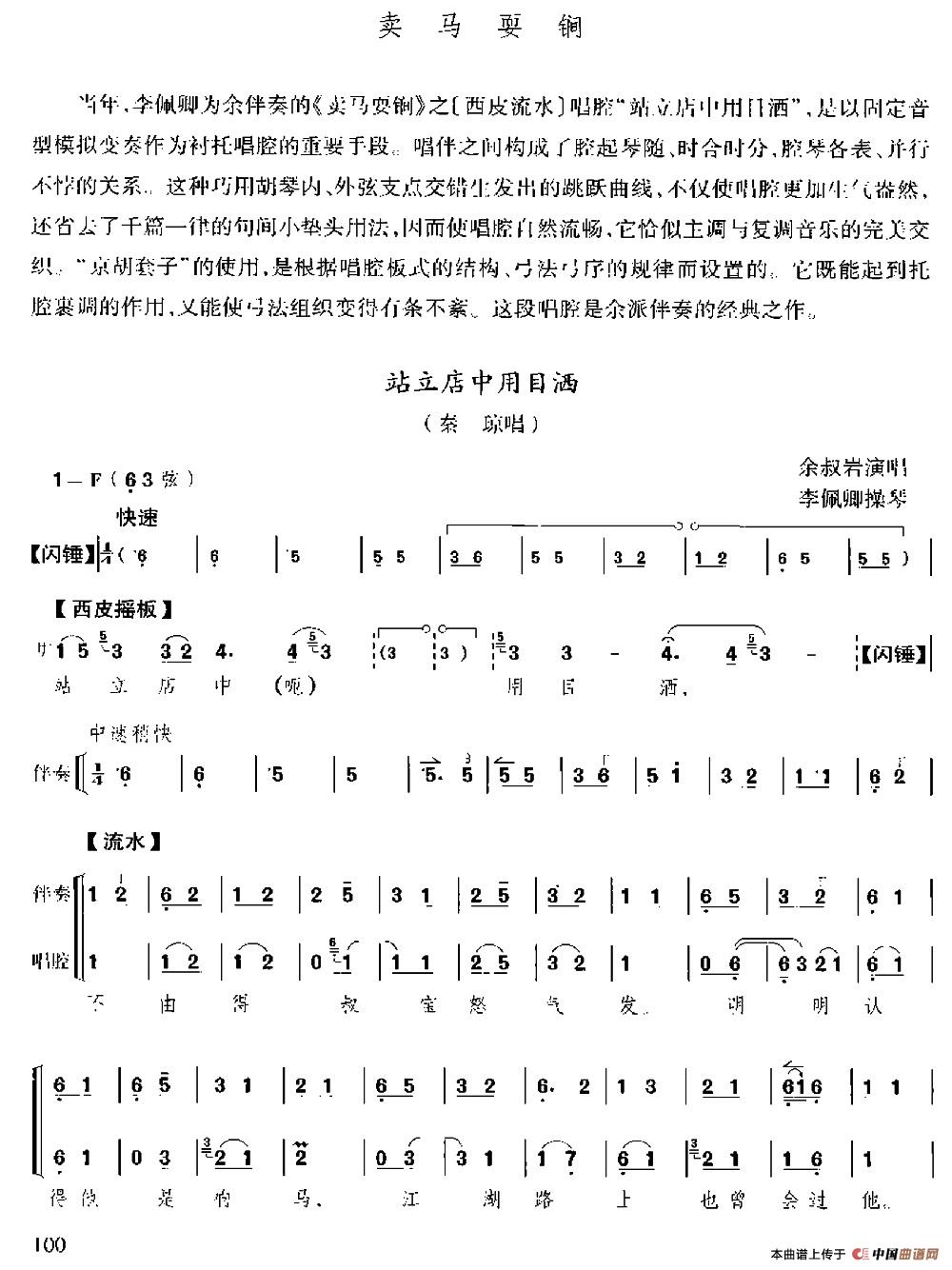 站立店中用目洒（《卖马耍锏》选段、京胡伴奏