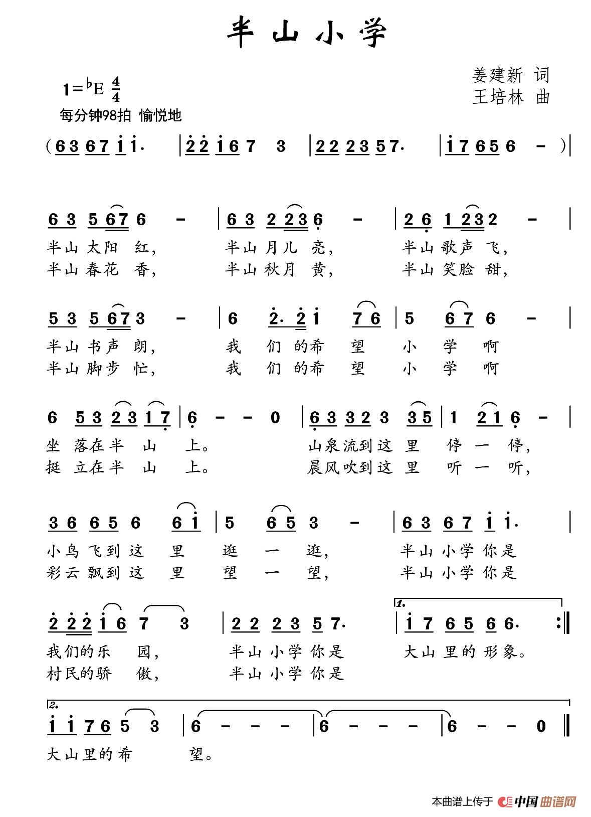 半山小学（姜建新词 王培林曲）