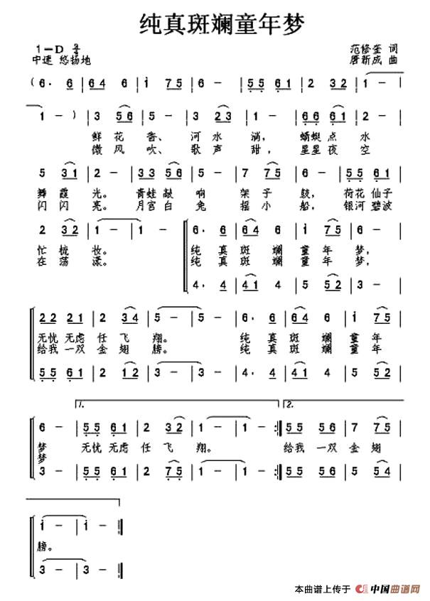 纯真斑斓童年梦（范修奎词 唐新成曲、合唱）