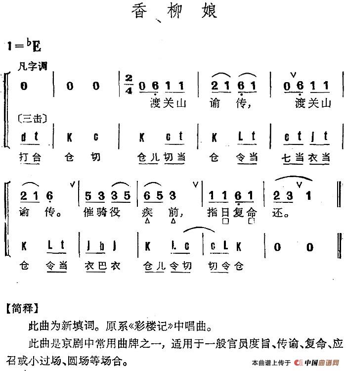 京剧群曲汇编：香柳娘（2首）