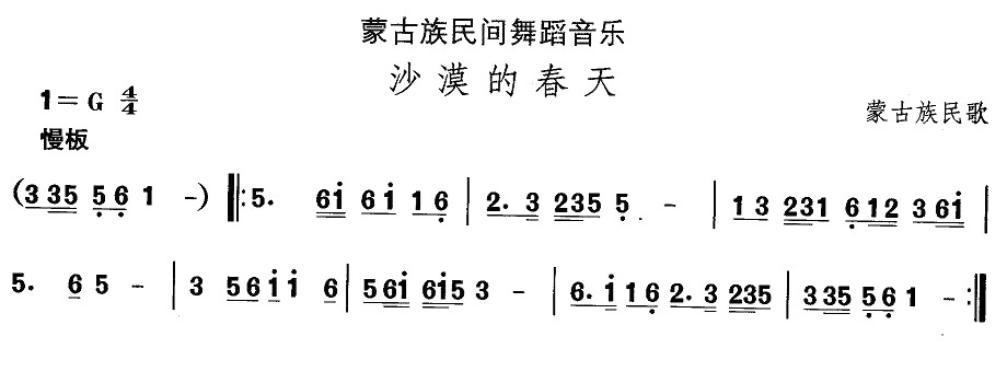 中国民族民间舞曲选（八)蒙古族舞蹈：沙漠的春