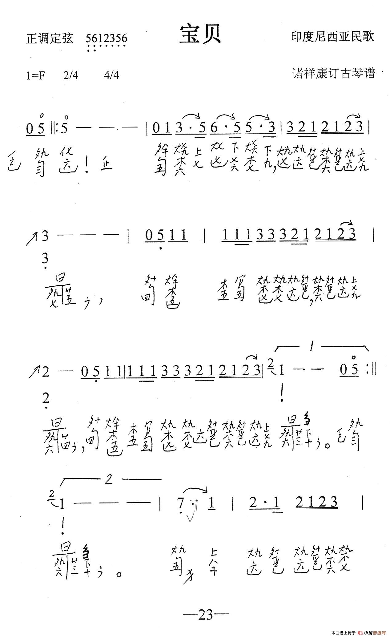 宝贝（古琴谱、简谱+减字谱）