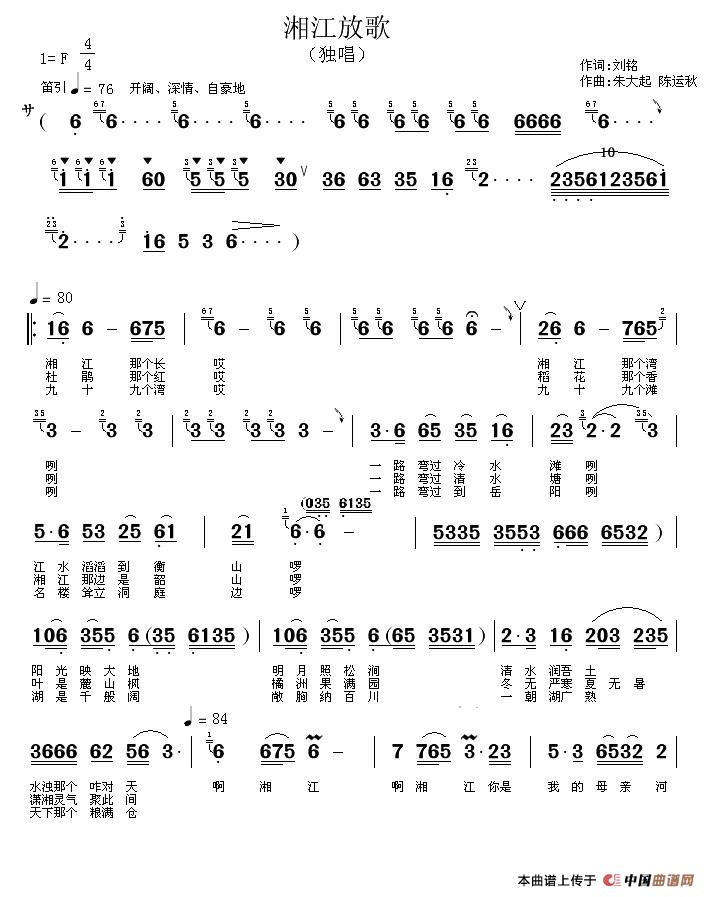 湘江放歌（刘铭词 朱大起、陈运秋曲）