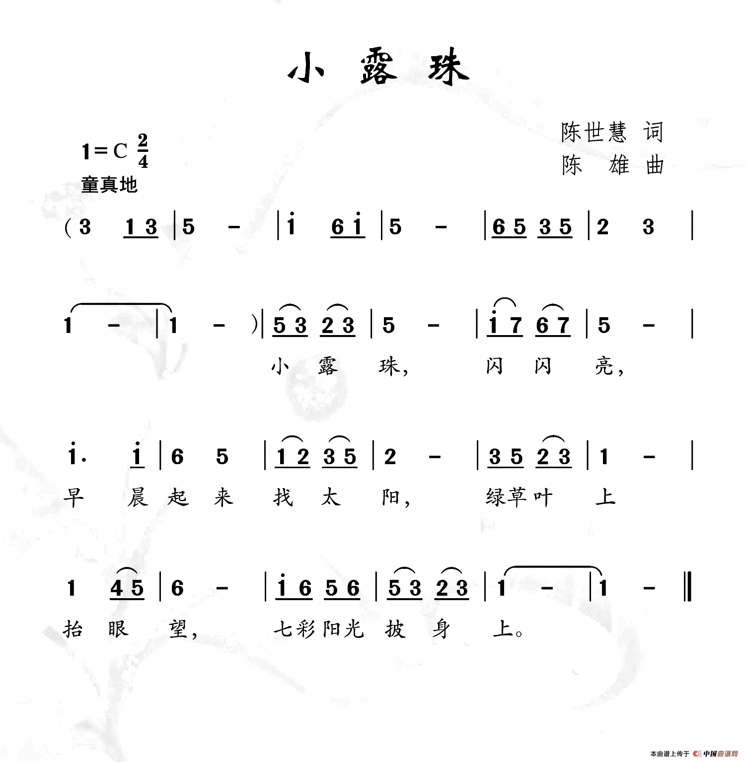 小露珠（陈世慧词 陈雄曲）