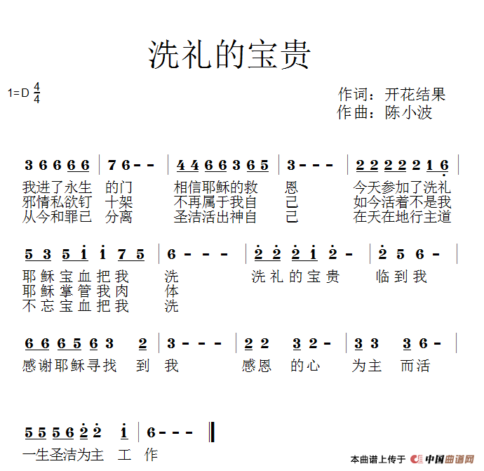 501洗礼的宝贵（开花结果词 陈小波曲）