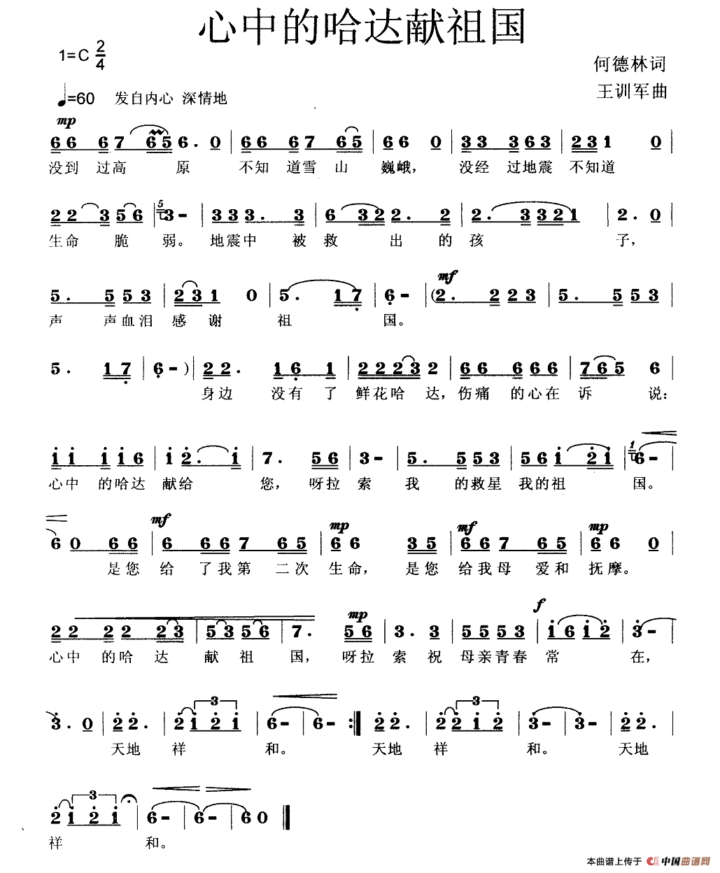 心中的哈达献祖国（何德林词 王训军曲）