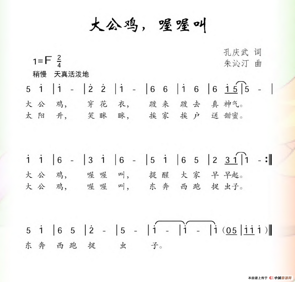 大公鸡，喔喔叫（孔庆武词 朱沁汀曲）