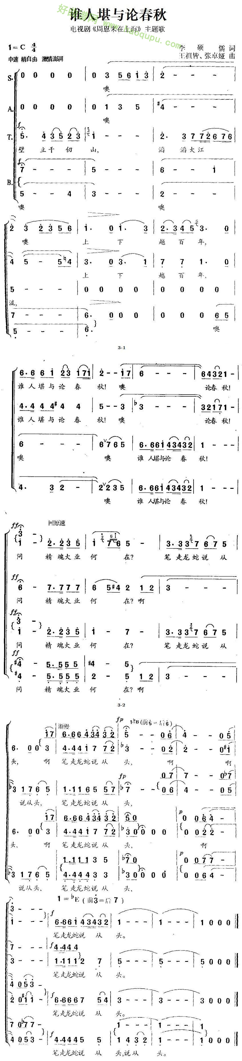 《谁人堪与论春秋》（《周恩来在上海》主题歌）合唱谱