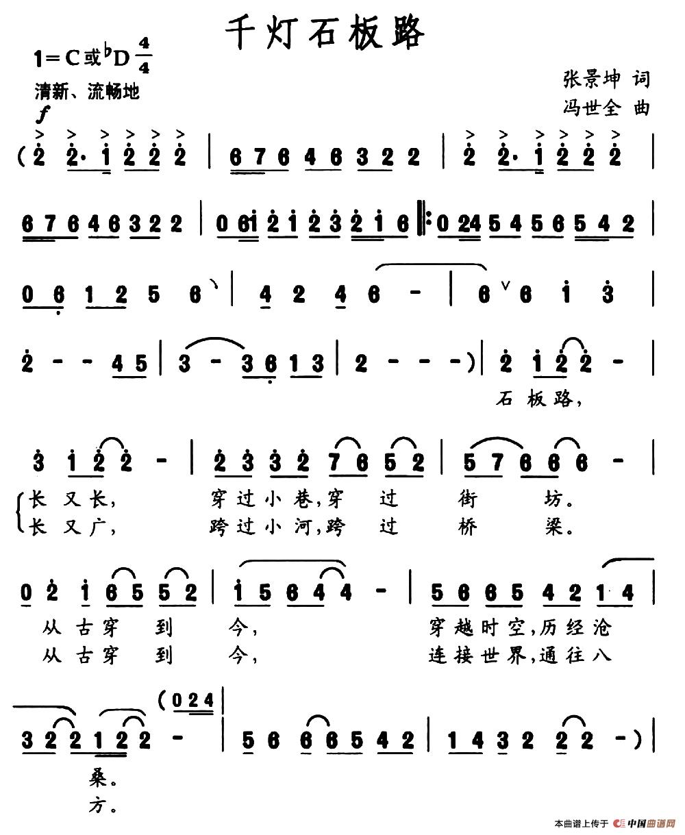 千灯石板路（张景坤词 冯世全曲）