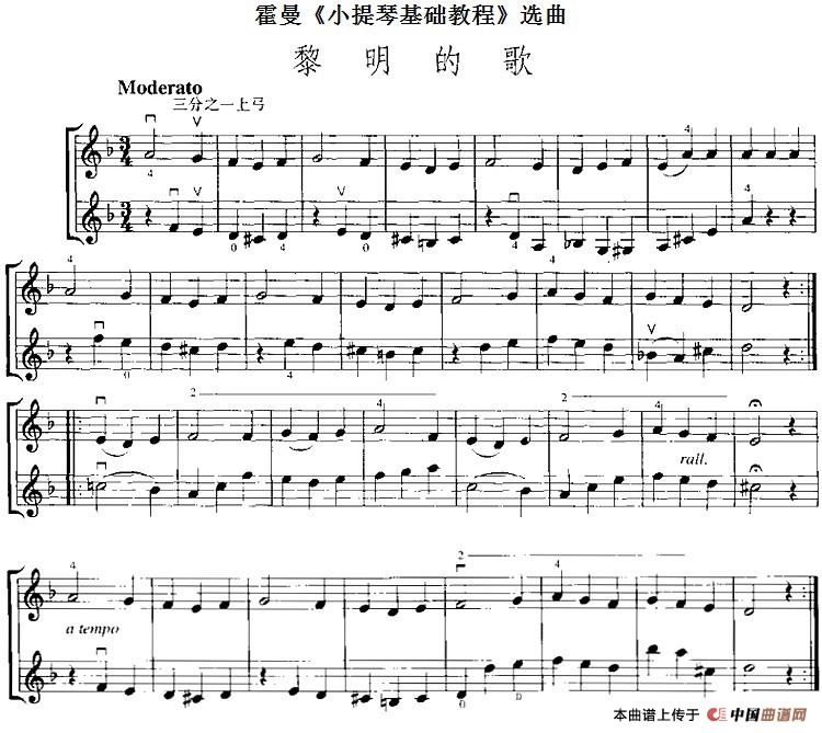 霍曼《小提琴基础教程》选曲：黎明的歌（二重